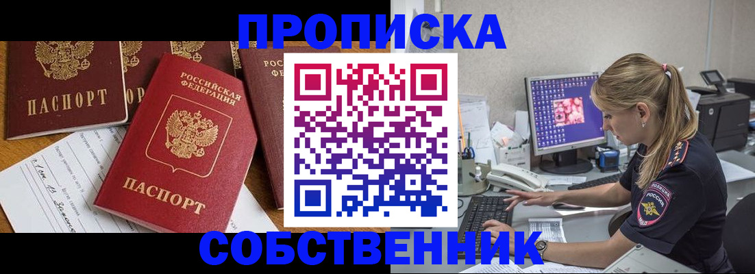 прописка для работы в Омской области